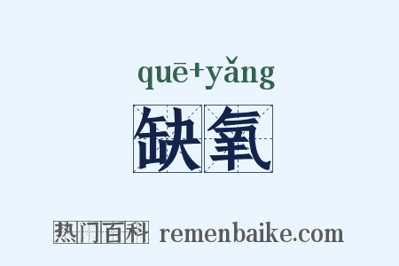 缺氧是什么意思的图片
